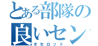 とある部隊の良いセンスだ（オセロット）