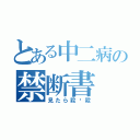 とある中二病の禁断書（見たら殺✩殺）