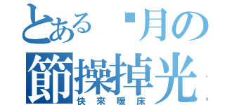 とある晚月の節操掉光（快來暖床）