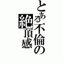 とある不倫の絶頂感（）