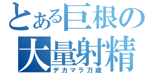 とある巨根の大量射精（デカマラ万歳）