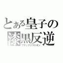 とある皇子の漆黒反逆（ブラックリベリオン）