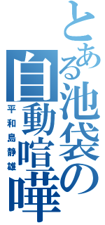 とある池袋の自動喧嘩人形（平和島静雄）