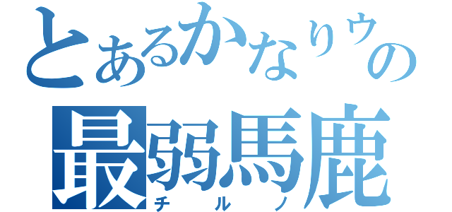 とあるかなりウザイの最弱馬鹿野朗（チルノ）