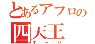 とあるアフロの四天王（オーバ）