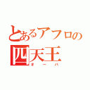 とあるアフロの四天王（オーバ）