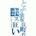 とある歌舞伎町のホス狂い（インデックス）