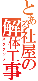 とある社屋の解体工事（スクラップ）