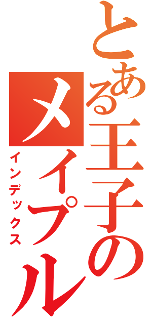 とある王子のメイプル日記（インデックス）