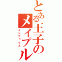 とある王子のメイプル日記（インデックス）