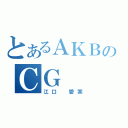 とあるＡＫＢのＣＧ（江口　愛実）