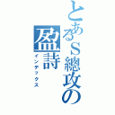 とあるＳ總攻の盈詩（インデックス）