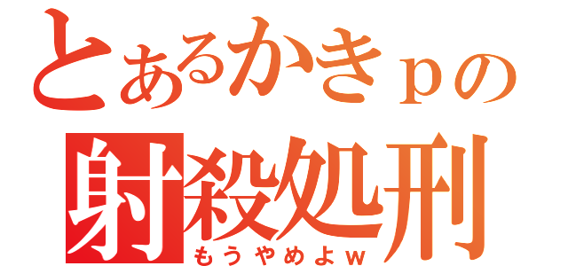 とあるかきｐの射殺処刑（もうやめよｗ）