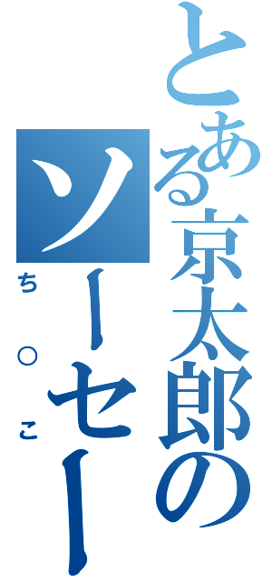 とある京太郎のソーセージ（ち○こ）