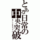 とある日常の中央突破（スリーインザブラック）