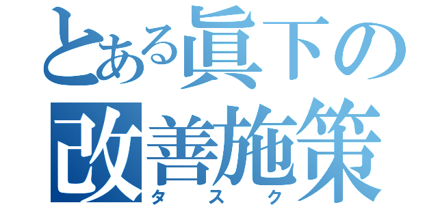 とある眞下の改善施策（タスク）