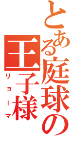 とある庭球の王子様（リョーマ）