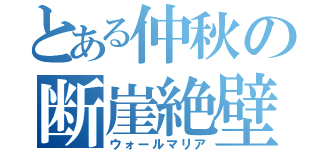 とある仲秋の断崖絶壁（ウォールマリア）