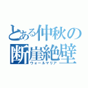 とある仲秋の断崖絶壁（ウォールマリア）