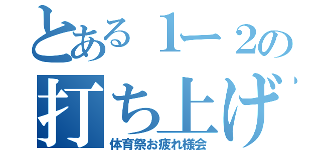 とある１ー２の打ち上げ（体育祭お疲れ様会）