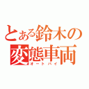 とある鈴木の変態車両（オートバイ）