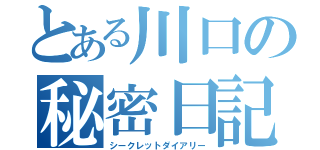 とある川口の秘密日記（シークレットダイアリー）