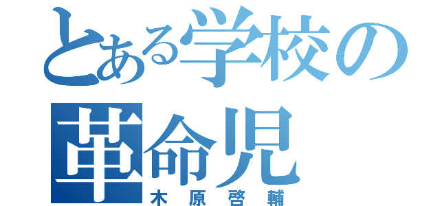 とある学校の革命児（木原啓輔）