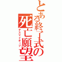 とある終了式の死亡願望（デスマイホープ）