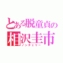 とある脱童貞の相沢圭市（ノンチェリー）