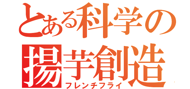 とある科学の揚芋創造（フレンチフライ）