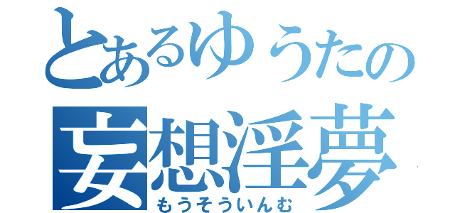 とあるゆうたの妄想淫夢（もうそういんむ）