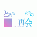 とある  女性群の  再会（ ＳＷＥＥＴＳＴＡＲＳ）