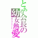 とある会長の幼女熱愛（ロリコンハート）