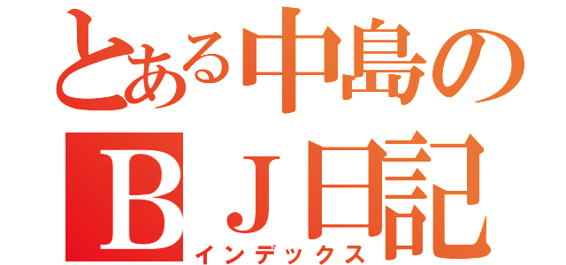 とある中島のＢＪ日記（インデックス）