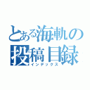 とある海軌の投稿目録（インデックス）