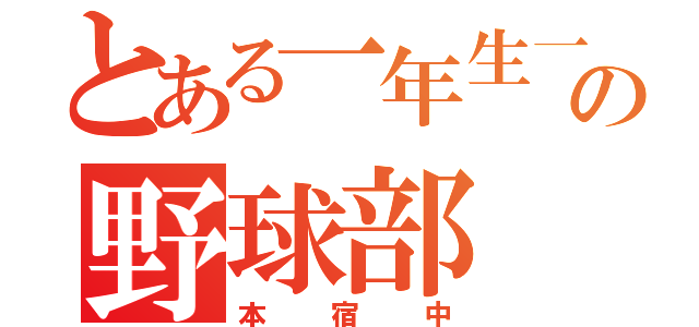 とある一年生一人のの野球部（本宿中）