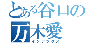 とある谷口の万木愛（インデックス）