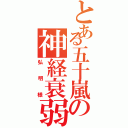 とある五十嵐の神経衰弱（弘明様）