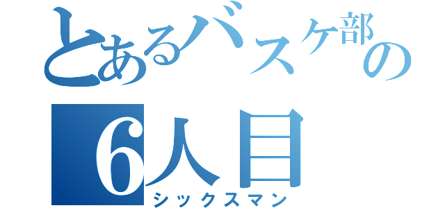 とあるバスケ部の６人目（シックスマン）