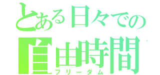 とある日々での自由時間（フリーダム）