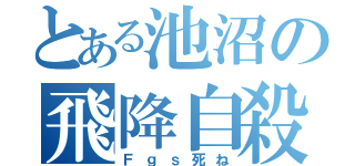 とある池沼の飛降自殺（Ｆｇｓ死ね）