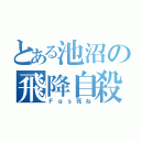 とある池沼の飛降自殺（Ｆｇｓ死ね）