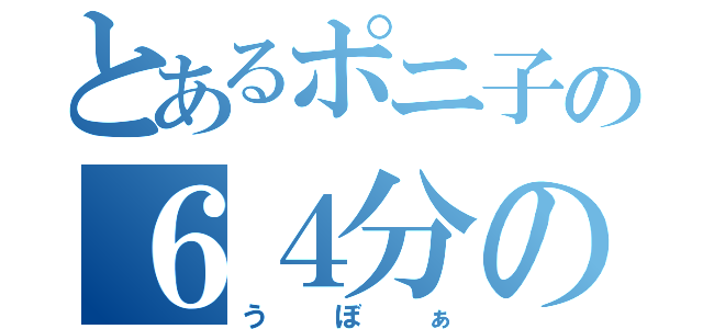 とあるポニ子の６４分の１（うぼぁ）