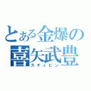 とある金爆の喜矢武豊（ガチュピン）