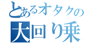 とあるオタクの大回り乗車（）