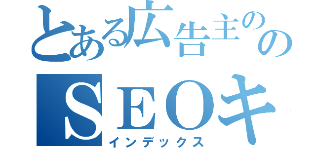 とある広告主ののＳＥＯキャンペーン（インデックス）