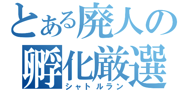 とある廃人の孵化厳選（シャトルラン）