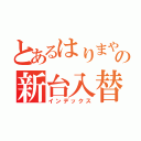 とあるはりまやの新台入替（インデックス）