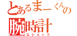 とあるまーくんの腕時計（Ｇショック）