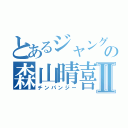 とあるジャングルの森山晴喜Ⅱ（チンパンジー）